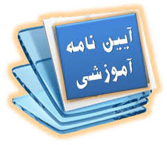 آیین نامه اموزشی