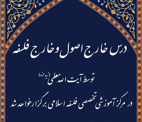 درس خارج فلسفه