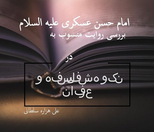 بررسی روایت منسوب به امام عسکرری توسط علی هزاره سلطانی