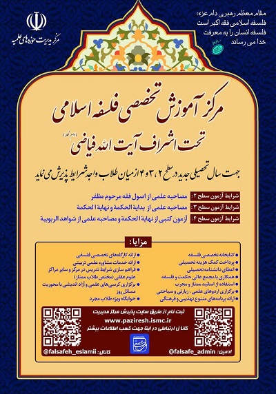 شرایط ثبت نام مرکز آموزش تخصصی فلسفه اسلامی
